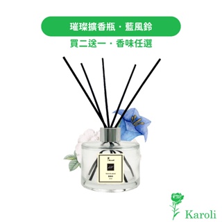 【Karoli香氛】藍風鈴(花香調) - 奇蹟花園擴香瓶200ml【買2送1】 香氛精油 法國精品香味同款 交換禮物