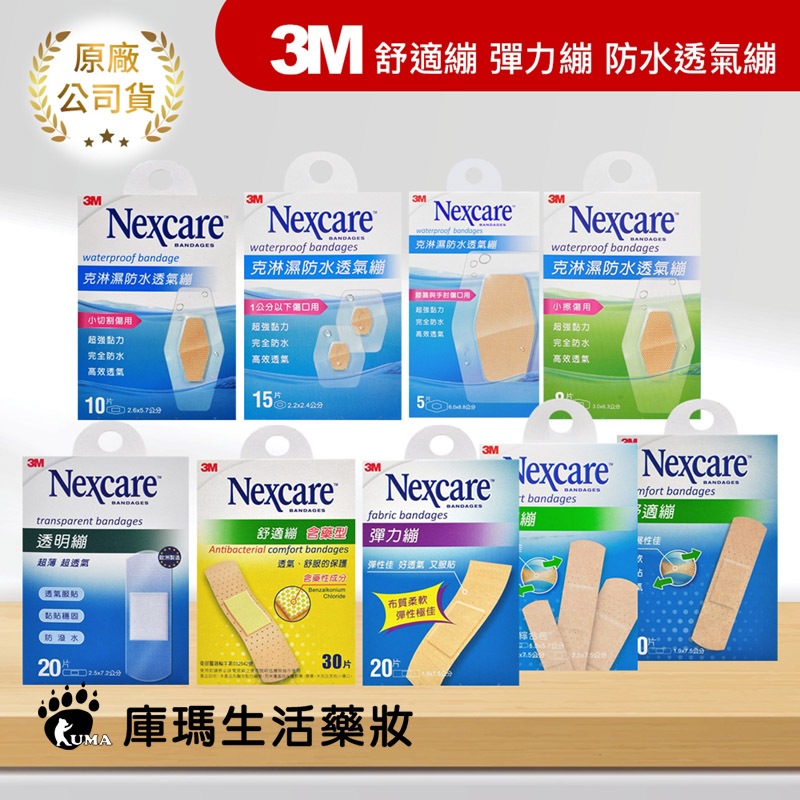 3M Nexcare 舒適繃 含藥型 彈力繃 克淋濕 防水透氣繃 PE系列【庫瑪生活藥妝】