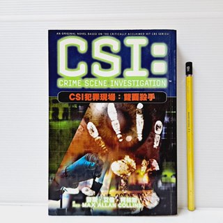 [ 山居 ] CSI 犯罪現場 雙面殺手 周樹芬/譯 尖端出版 DB93