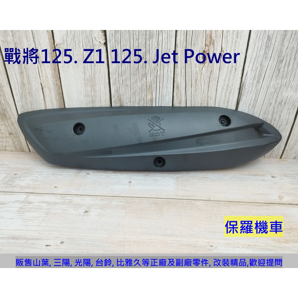 保羅機車 三陽 戰將125. Z1 125. Jet Power 副廠 排氣管護蓋