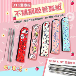 Hello kitty 316不鏽鋼 環保吸管四件組 環保餐具 隨身餐具