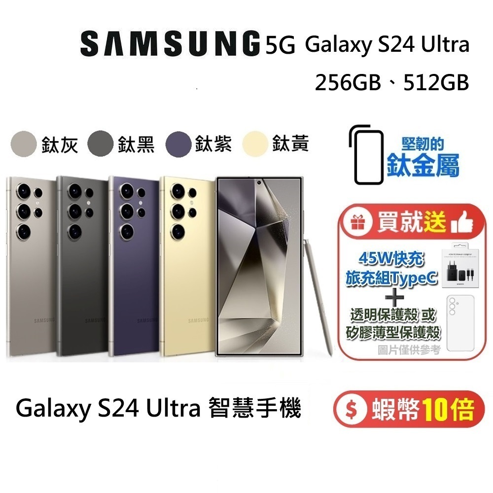 SAMSUNG 三星 Galaxy S24 Ultra 5G 智慧型手機 256GB 512GB 台灣公司貨 保固一年