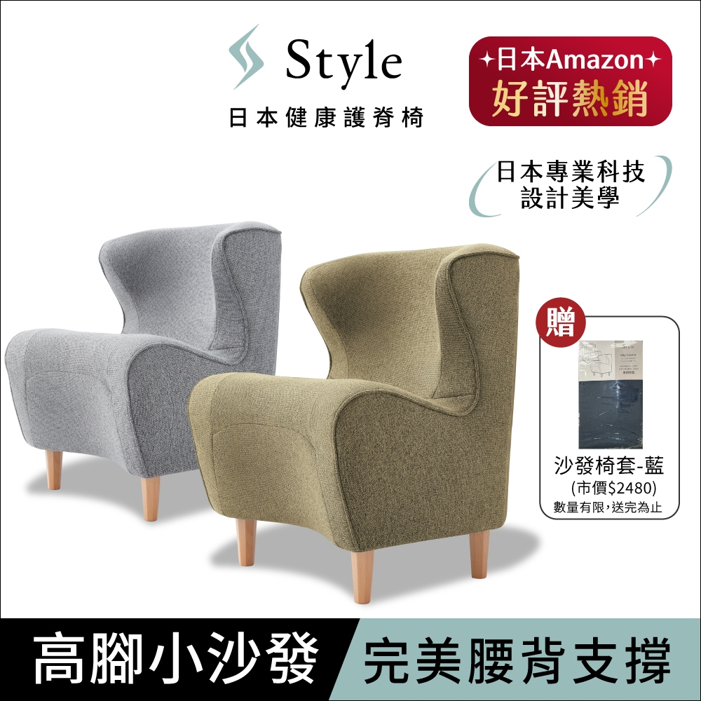 日本 Style Chair DC 健康護脊沙發/單人沙發/布沙發 木腳款 (寧靜灰/橄欖綠) 送沙發椅套
