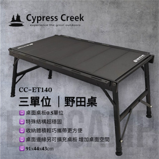 賽普勒斯Cypress Creek 三單位野田桌 CC-ET140 鋁合金桌