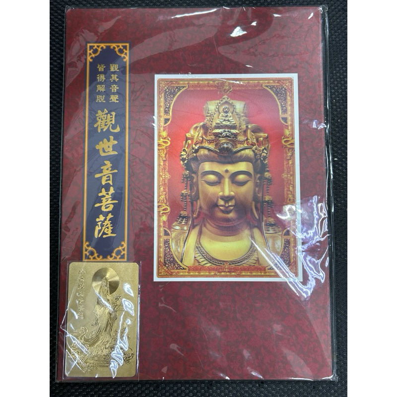 全新品/3D觀世音菩薩郵票典藏版/郭恩慂畫作