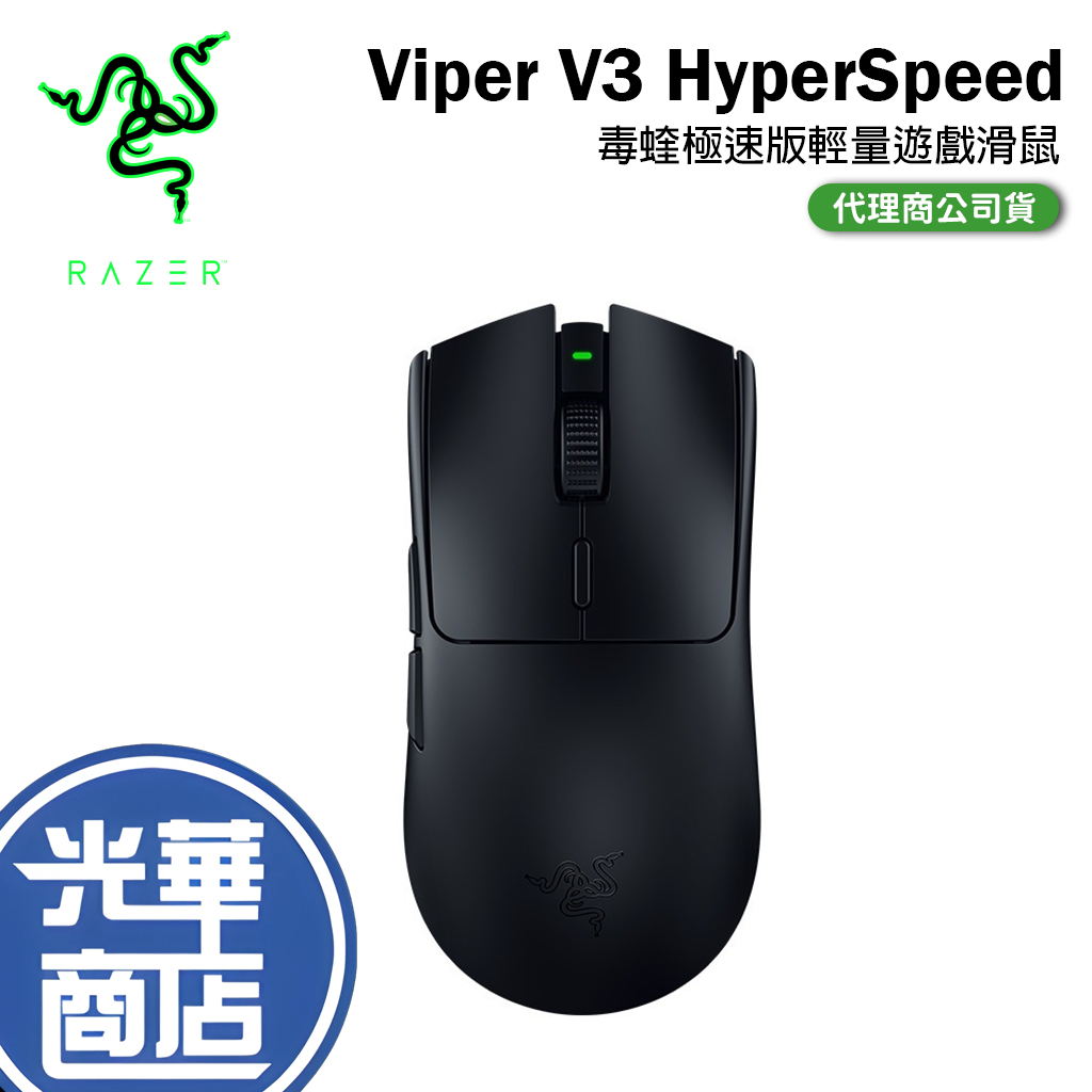 Razer 雷蛇 Viper V3 HyperSpeed 極速版 輕量滑鼠 電競滑鼠 無線滑鼠 毒蝰 光華商場
