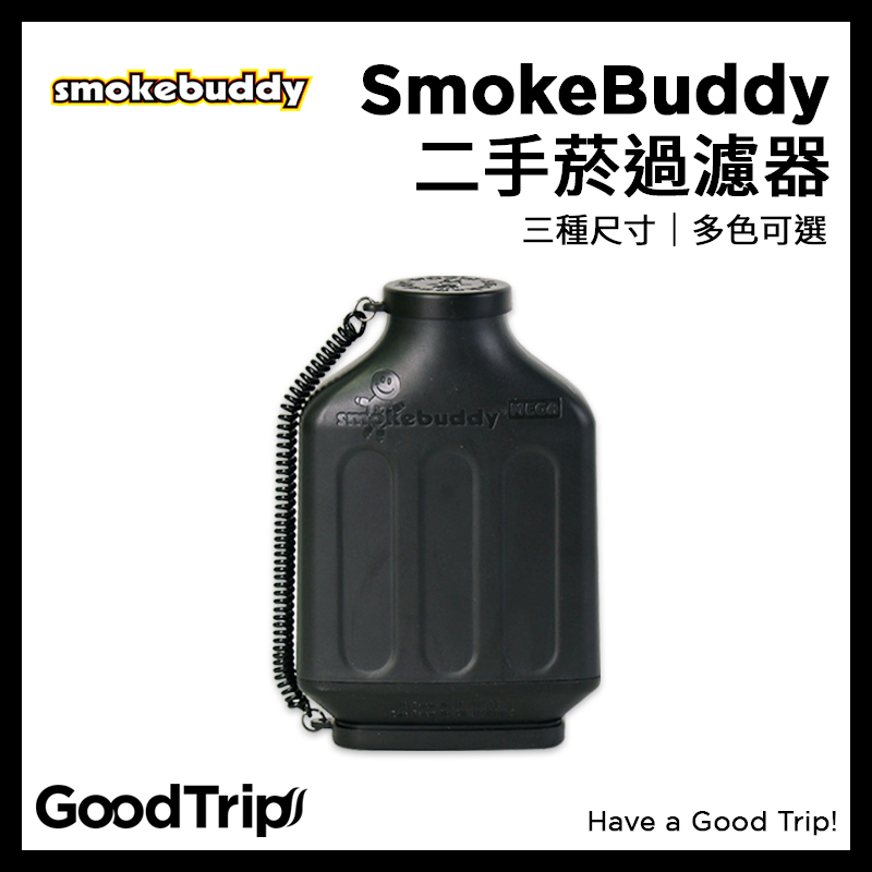 [GoodTrip] 美國 Smoke Buddy 二手菸過濾器 尺寸齊全 多種顏色 完全除煙去味 現貨