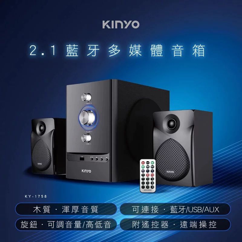 ≈多元化≈附發票 KINYO2.1藍牙多媒體音箱 KY-1758 無線藍芽喇叭