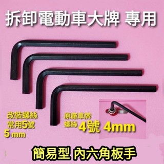🔰臺灣狗狗GOGOTW🔰 4號拆車牌螺絲 5號鎖改裝螺絲 內六角板手 gogoro viva pgo ai1~3 ur1