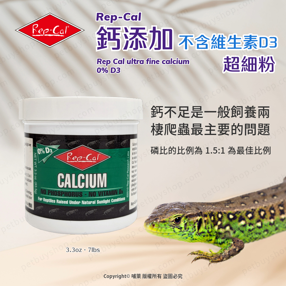 Rep-Cal鈣粉添加(超細粉) 不含維生素D3 陸龜、鬆獅蜥、綠鬣蜥