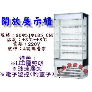 大金餐飲裝置~~~全新3尺開放冷藏展示櫃/開放櫃/立式開放櫃/冷藏展示櫃/瑞興冷藏櫃/冷藏展示冰箱/開放式冰箱