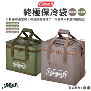 Coleman 終極保冷袋 綠橄欖 25L CM-37166 灰咖啡 25L CM-06784 35L CM-06785