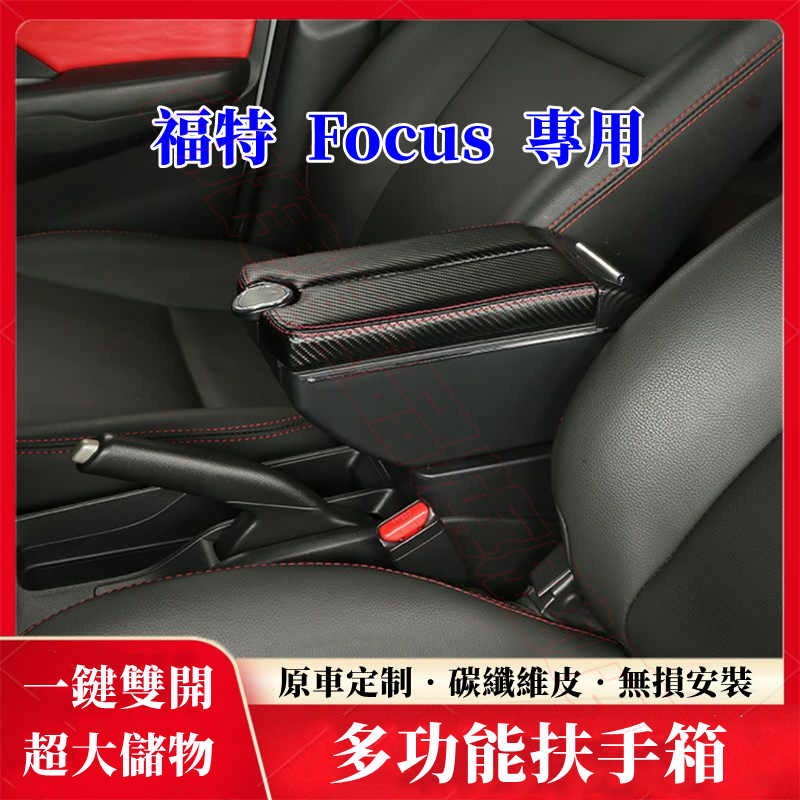 福特FOCUS扶手箱全新碳纖維手扶箱 原裝適用 免打孔車用扶手 一鍵雙開 多功能置物箱 Focus MK2改裝中央手扶箱