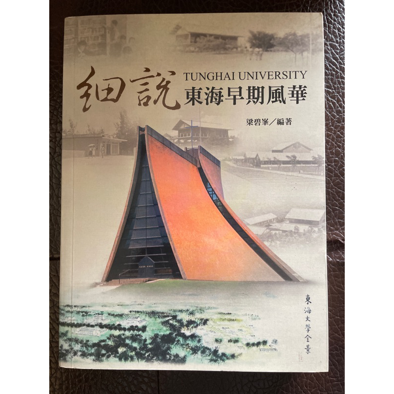 細說東海早期風華 / 梁碧峯 / 東海大學圖書館