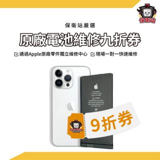 iPhone 原廠電池9折券 Apple 原廠零件獨立維修中心