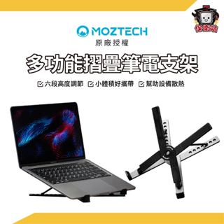 MOZTECH｜多功能摺疊筆電支架 平板支架 筆電架 筆電支架 筆電散熱架 筆電散熱 可摺疊輕巧好攜帶
