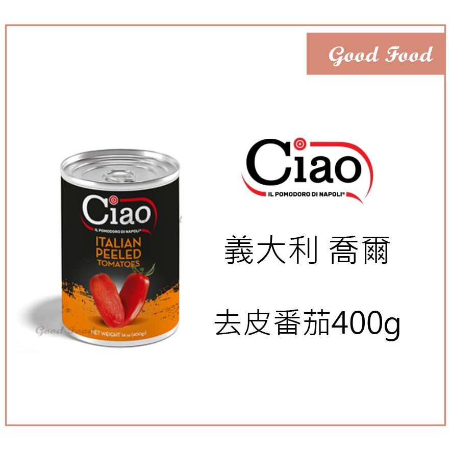 【Good Food】Ciao 喬爾 去皮番茄 正顆番茄 番茄罐頭 Peeled Tomatoes 400g