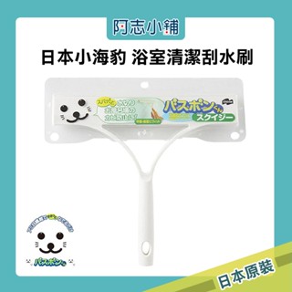 日本 山崎 小海豹 Bathbon 浴室 刮水刷 刮水刀 浴室清潔 清潔刷 阿志小舖