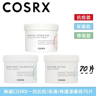 【新效期】韓國 COSRX 美膚棉片 70片 一招抗痘 極潤 修護 棉片 潔膚棉 保濕 保濕鎖水 修護潔膚