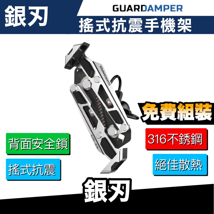 GUARDAMPER 銀刃 搖式挾持 4D專業抗震手機架 機車手機架｜極限專賣