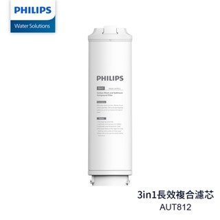 【飛利浦 Philips】AUT812 3in1長效複合濾芯-適用AUT4030淨水器