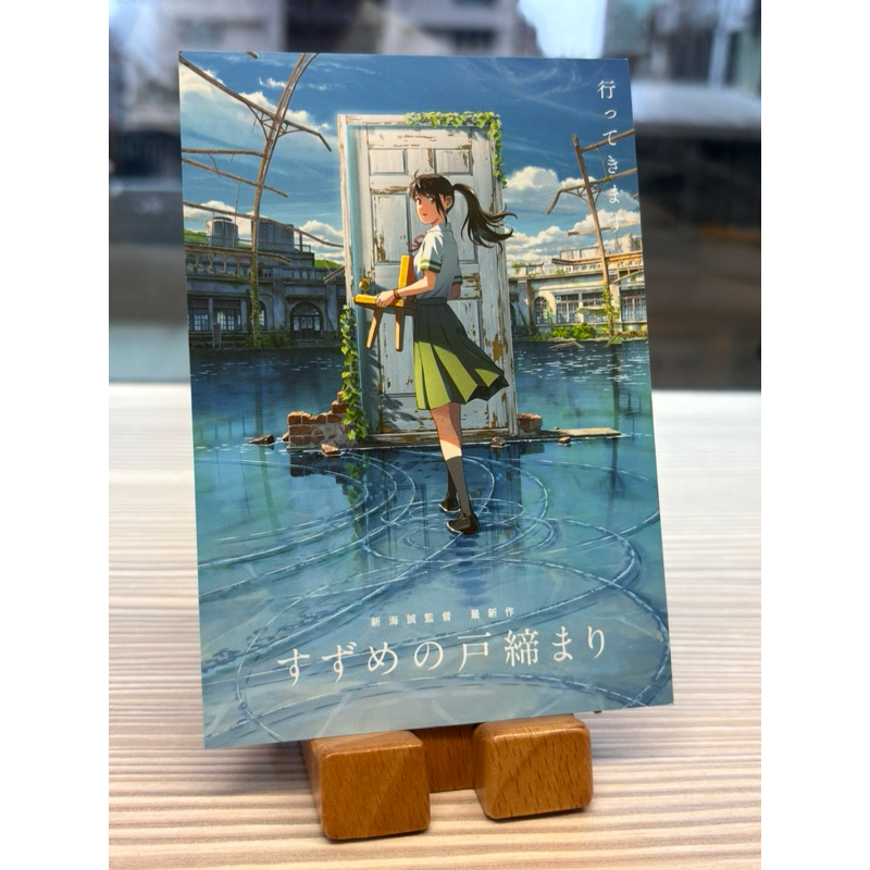 鈴芽之旅 片商套票限定明信片 （小皺摺）