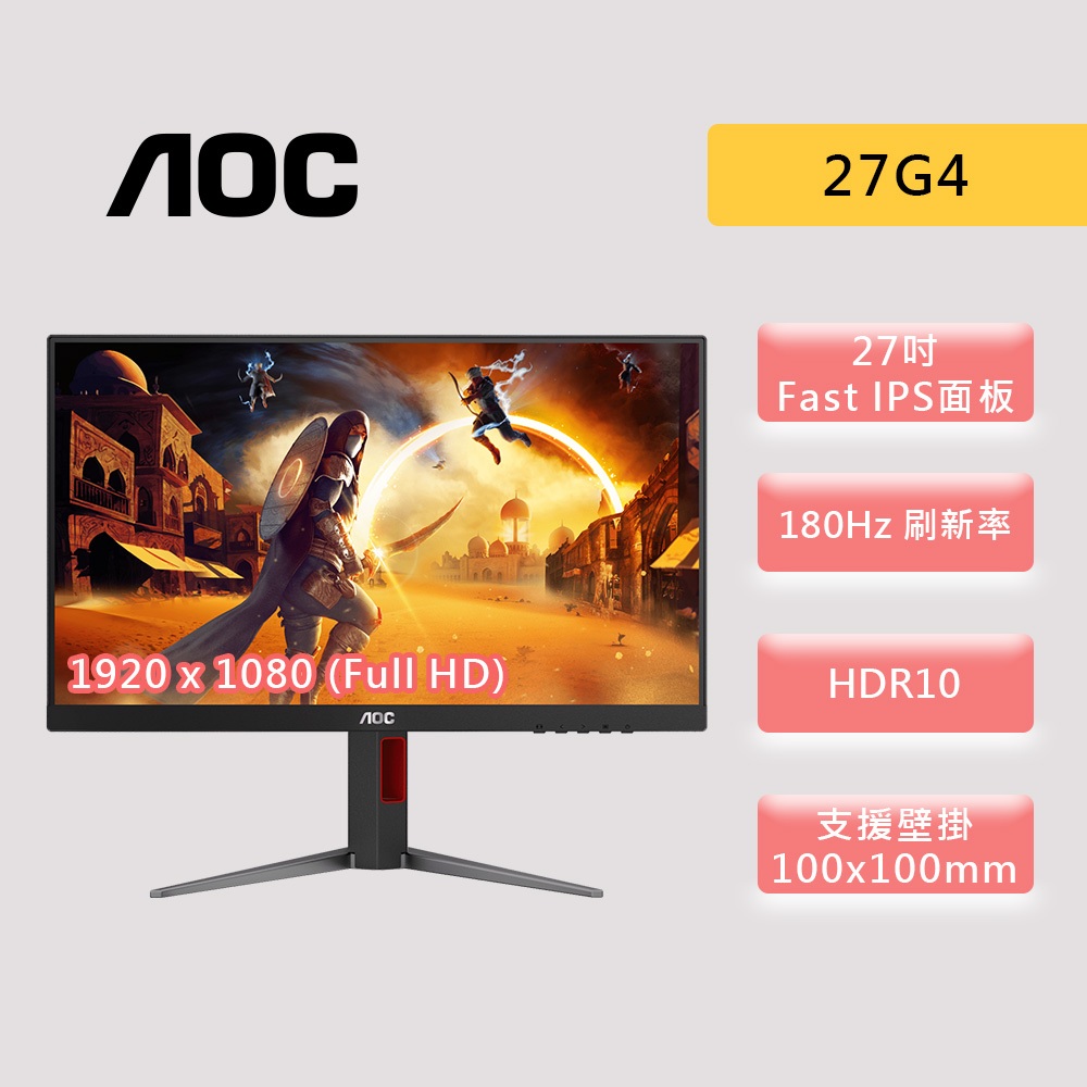 AOC 27G4 27吋 螢幕 Fast IPS 180Hz 1ms HDR10 可升降旋轉 可壁掛 27型 螢幕顯示器