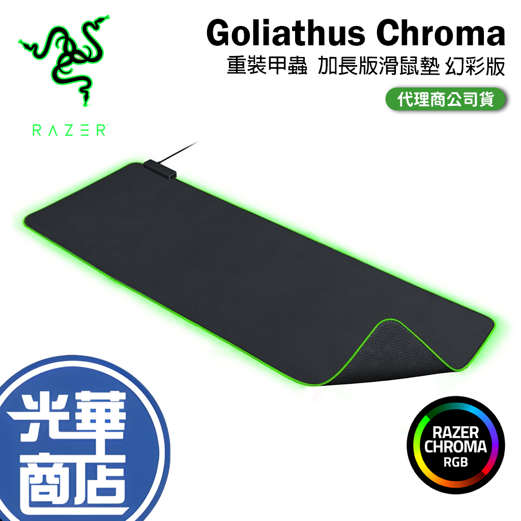 【免運直送】Razer 雷蛇 Goliathus Extended Chroma 重裝甲蟲 電競滑鼠墊 幻彩加長版 光華