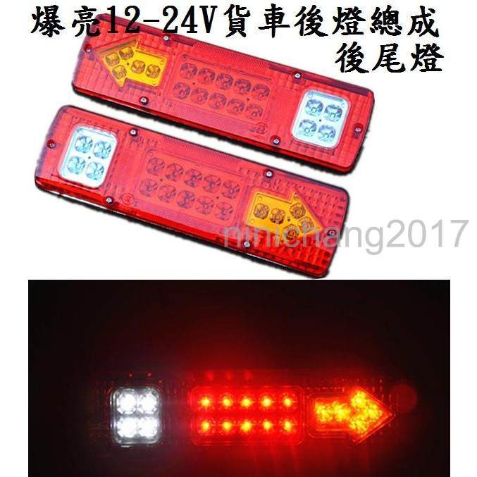 (一對250) 超亮12V 24V 多功能LED 尾燈 卡旺 堅達  3.5t 3.5頓 貨車 威利