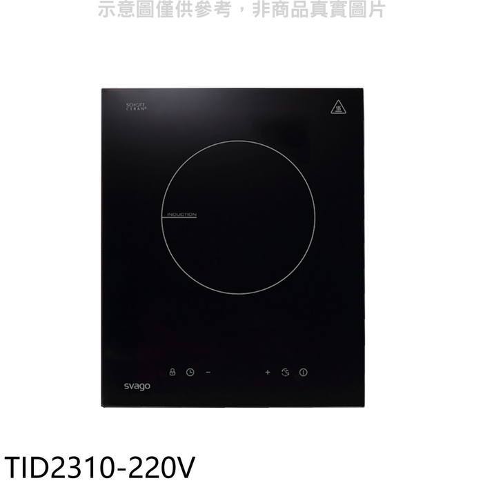 Svago【TID2310-220V】單口感應爐220V電壓IH爐(全省安裝)(登記送7-11商品卡500元)