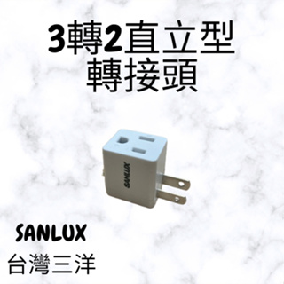 【二手】SANLUX台灣三洋3轉2L型轉接插座(SYPW-302W)