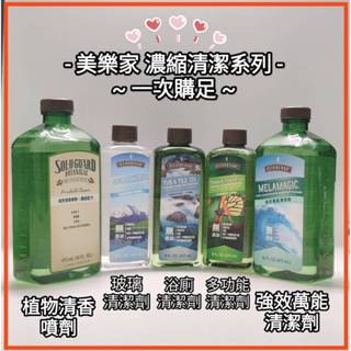 美樂家濃縮清潔系列 浴廁清潔劑/多功能清潔劑/強效萬能清潔劑/玻璃清潔/植物清香噴劑/水霧噴頭/泡沫噴頭/精油噴霧瓶