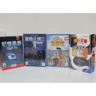 全網最低!全新正版 桌遊 記憶黑洞原價790/富饒之城2 原價690/皇家港 原價590/幕後交易原價 490 繁體中文