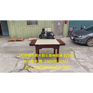 【安鑫】土城二手傢俱~3尺胡桃色實木製石面伸縮桌 伸縮跳桌 蝴蝶餐桌 延展餐桌 實木桌 工作桌【A2495】