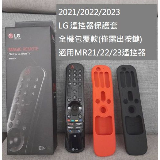 B2款 2023 2022 2021 LG電視遙控器保護套 MR21 MR22 MR21GA MR21GC UP7750