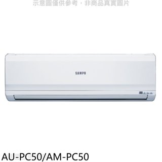《再議價》聲寶【AU-PC50/AM-PC50】定頻分離式冷氣(含標準安裝)(7-11商品卡4300元)