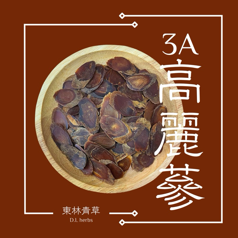 《東林小舖》精選3A高麗蔘 石柱蔘 紅蔘片 高麗蔘片 人蔘片 人蔘 養生調理包 調理包