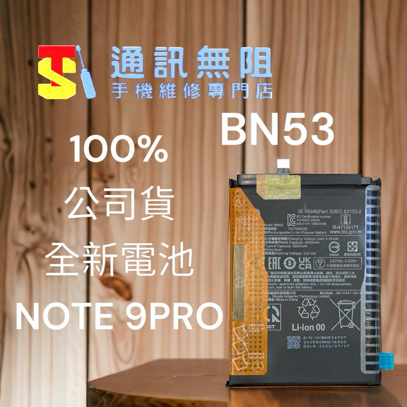 【通訊無阻】MI 小米 NOTE9 PRO NOTE10 PRO 4G 電池 BN53 100%全新公司貨 含電池膠