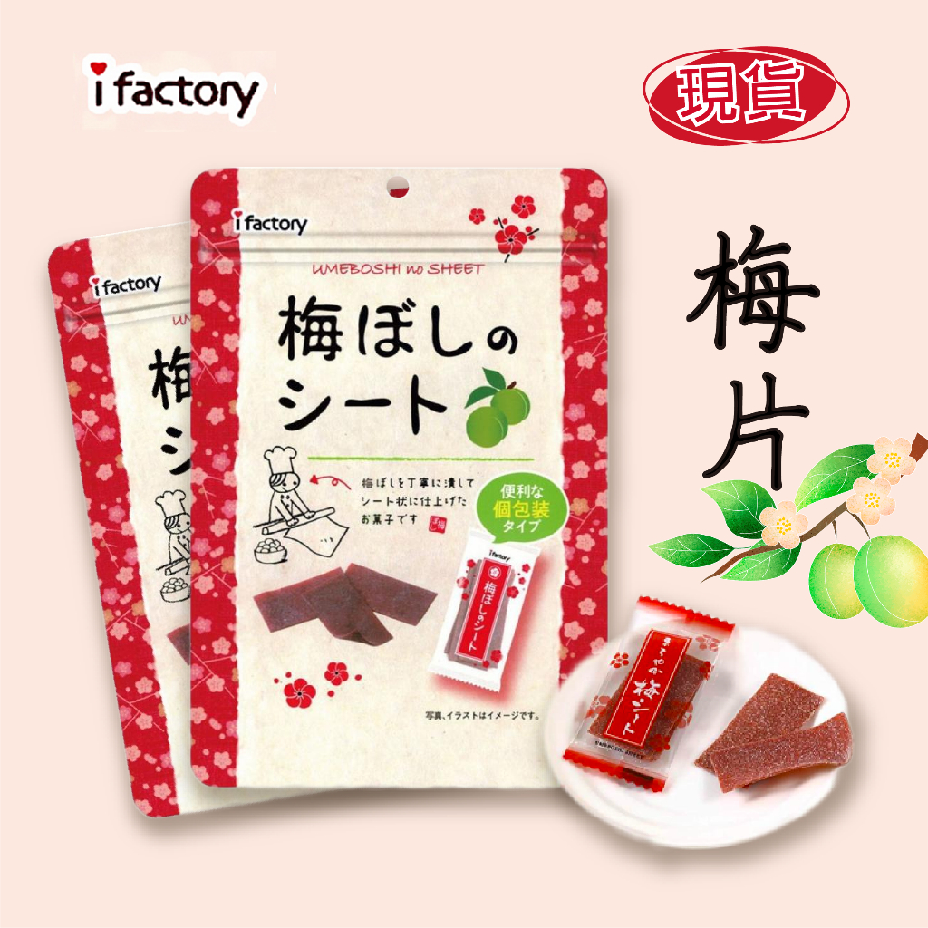 【大學城文具】i factory｜日本正版｜現貨在台｜乾燥梅菓子 35g 梅片