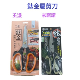 【小蝸牛五金百貨】王樣鈦金廚房剪刀(大)、米諾諾鈦金屬料理剪 (不銹鋼廚房剪刀、多功能廚房剪刀、萬用剪刀、料理剪刀…