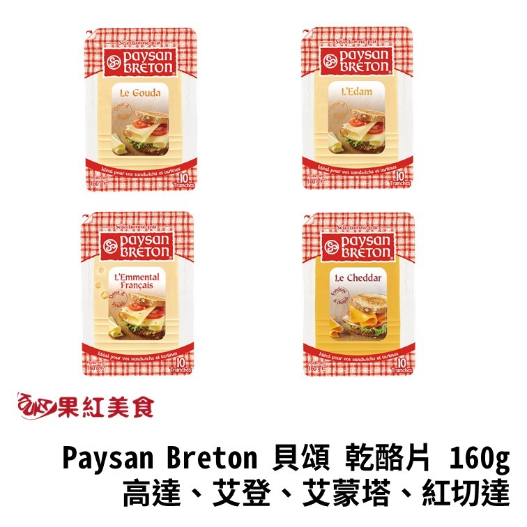 Paysan Breton 貝頌 荷蘭 天然起司片 160g 高達 艾登 艾蒙塔 紅切達 起士片 乳酪片 乾酪片