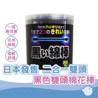 【CHL】日本發售 黑色雙頭棉花棒 200支/盒 二合一雙頭 螺旋標準型 棉簽 棉棒 耳勺 挖耳棒 掏耳棒 耳朵清潔