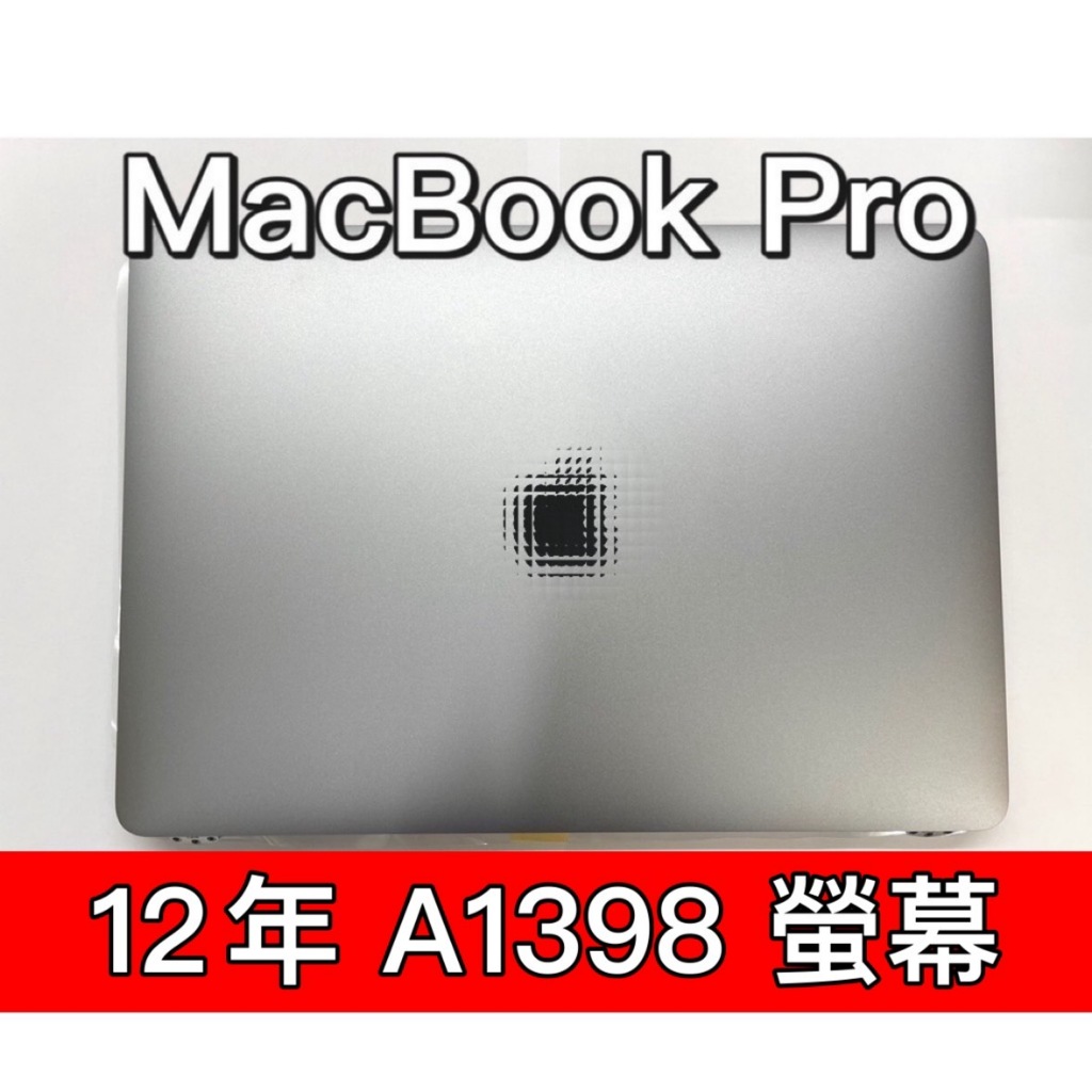 Macbook PRO 12年 A1398 螢幕 螢幕總成 換螢幕 螢幕維修更換