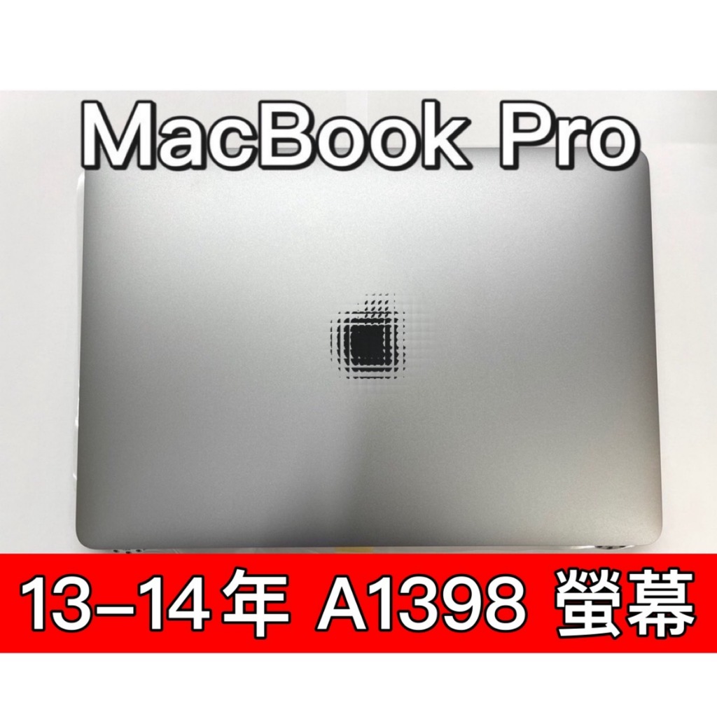Macbook PRO 13-14年 A1398 螢幕 螢幕總成 換螢幕 螢幕維修更換
