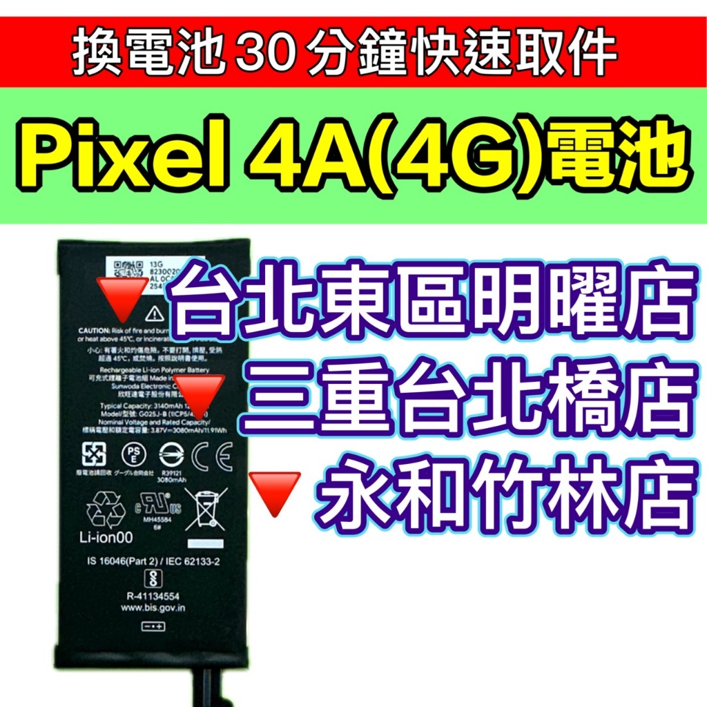 Google Pixel 4A 4G 電池 Pixel4a 原廠電池 電池維修更換