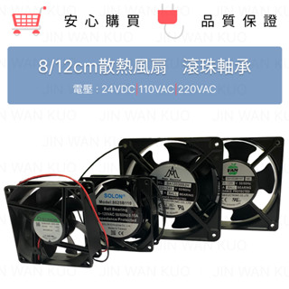 8cm/12cm風扇 散熱風扇 滾珠軸承