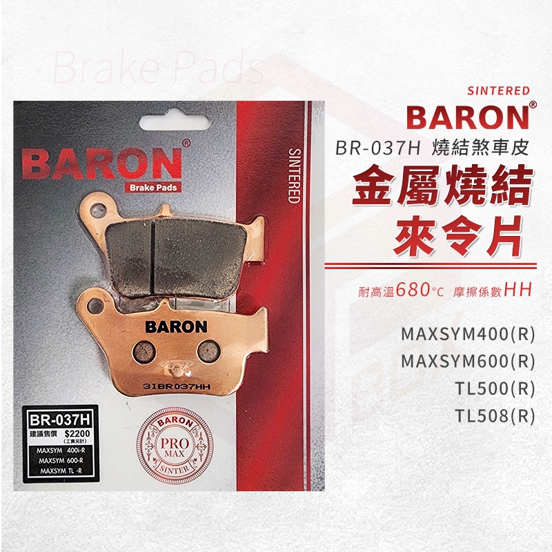 Baron 百倫 煞車皮 剎車皮 金屬燒結 來令片 適用 MAXSYM 400 600 TL500 508 後