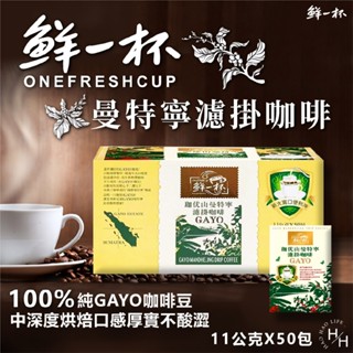 鮮一杯 曼特寧濾掛咖啡 11公克 X 50入 100%純GAYO咖啡豆 濾掛咖啡 沖泡咖啡 手沖咖啡