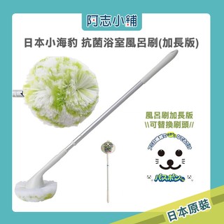 日本 山崎 小海豹 Bathbon 抗菌浴室 風呂刷 加長款 可拆卸 可替換頭 二代 浴室清潔 阿志小舖