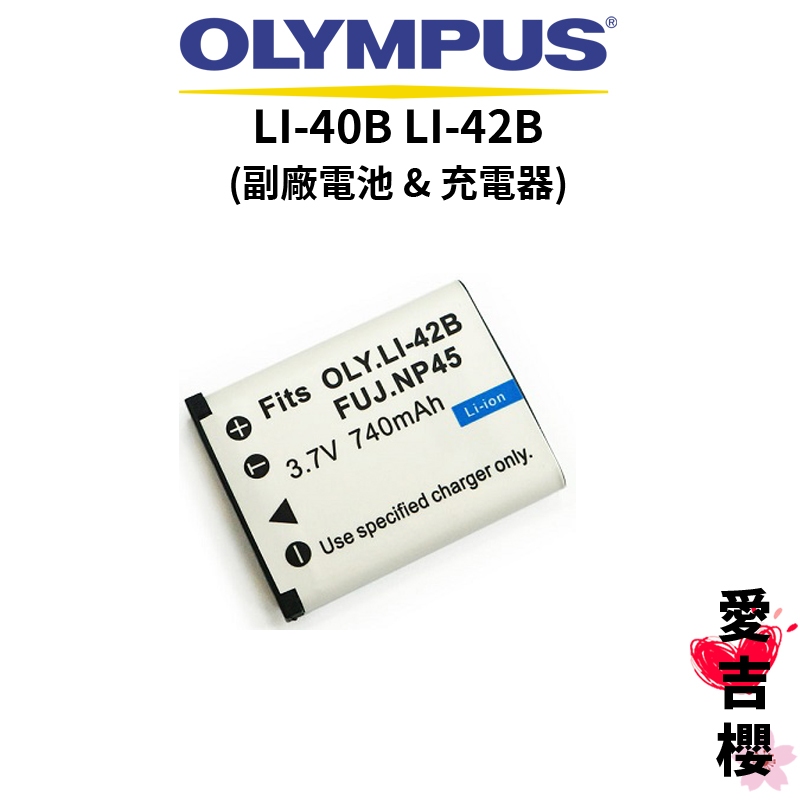 【OLYMPUS】LI-40B LI-42B 副廠鋰電池 充電器 LI40 LI42